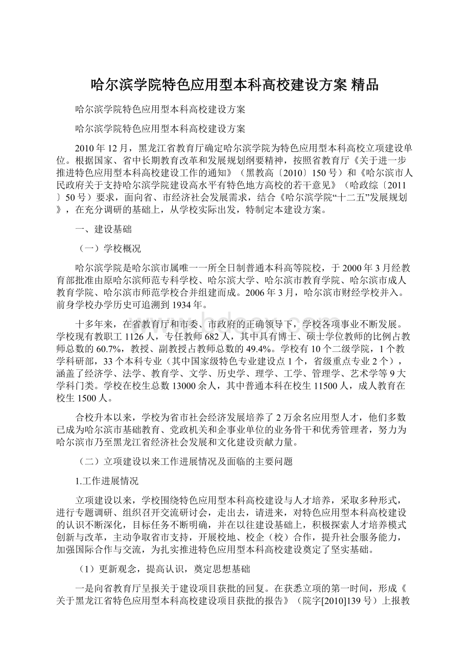 哈尔滨学院特色应用型本科高校建设方案 精品.docx