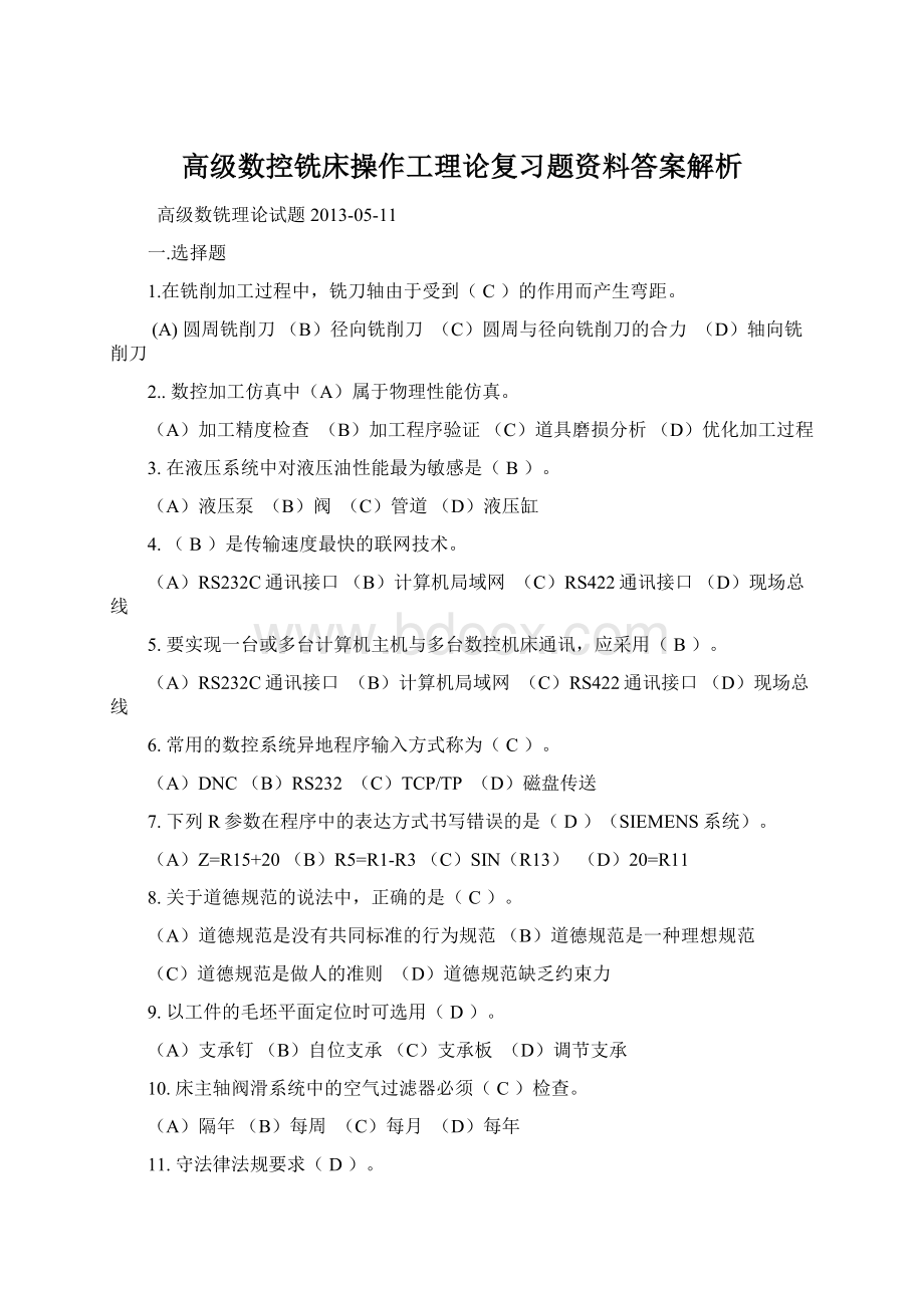 高级数控铣床操作工理论复习题资料答案解析Word文档格式.docx