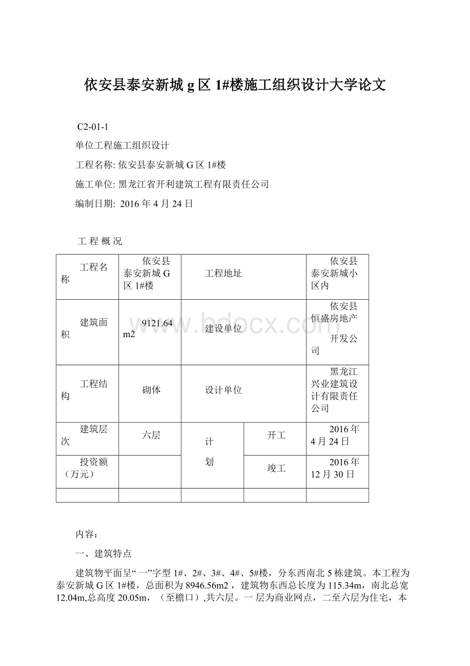 依安县泰安新城g区1#楼施工组织设计大学论文Word文档格式.docx_第1页