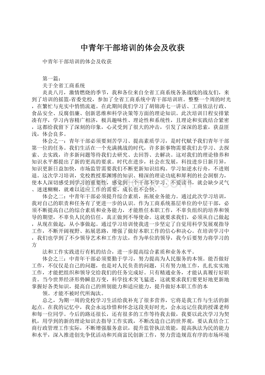 中青年干部培训的体会及收获Word格式文档下载.docx_第1页