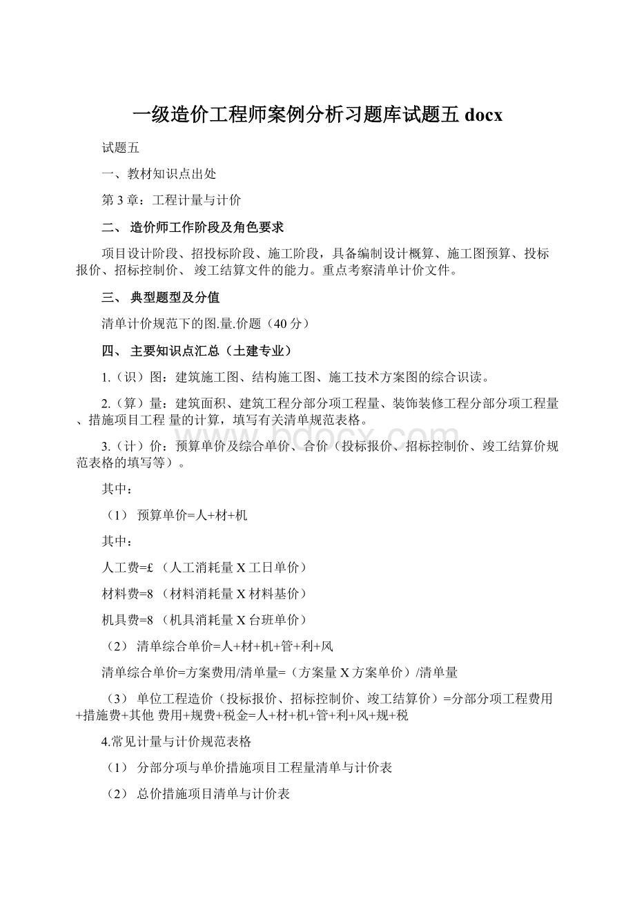 一级造价工程师案例分析习题库试题五docx.docx