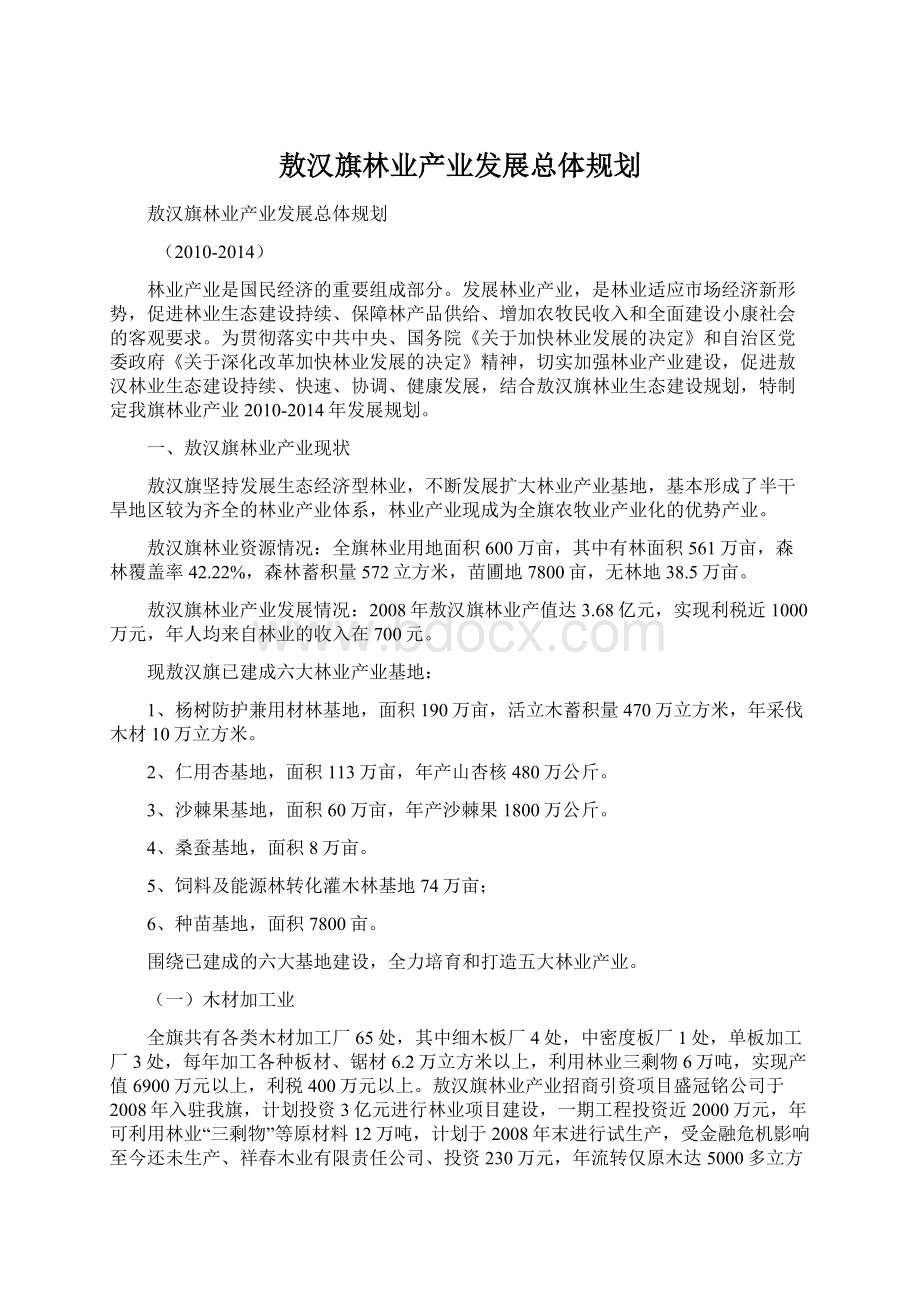 敖汉旗林业产业发展总体规划.docx