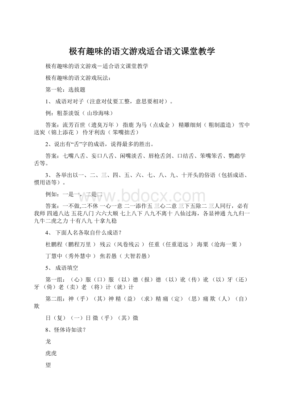 极有趣味的语文游戏适合语文课堂教学Word下载.docx