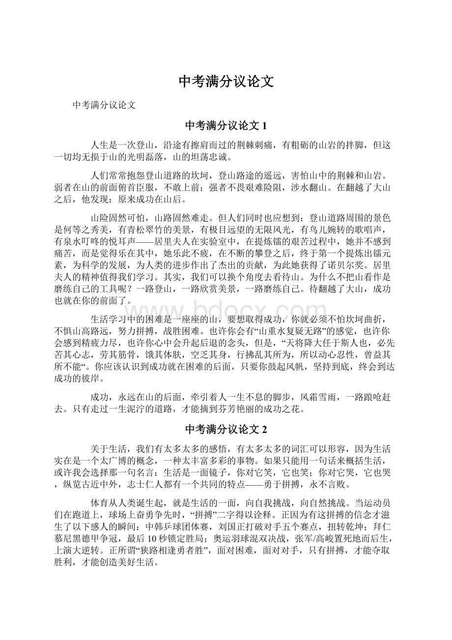 中考满分议论文Word文件下载.docx_第1页