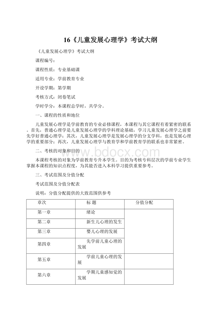 16《儿童发展心理学》考试大纲.docx_第1页