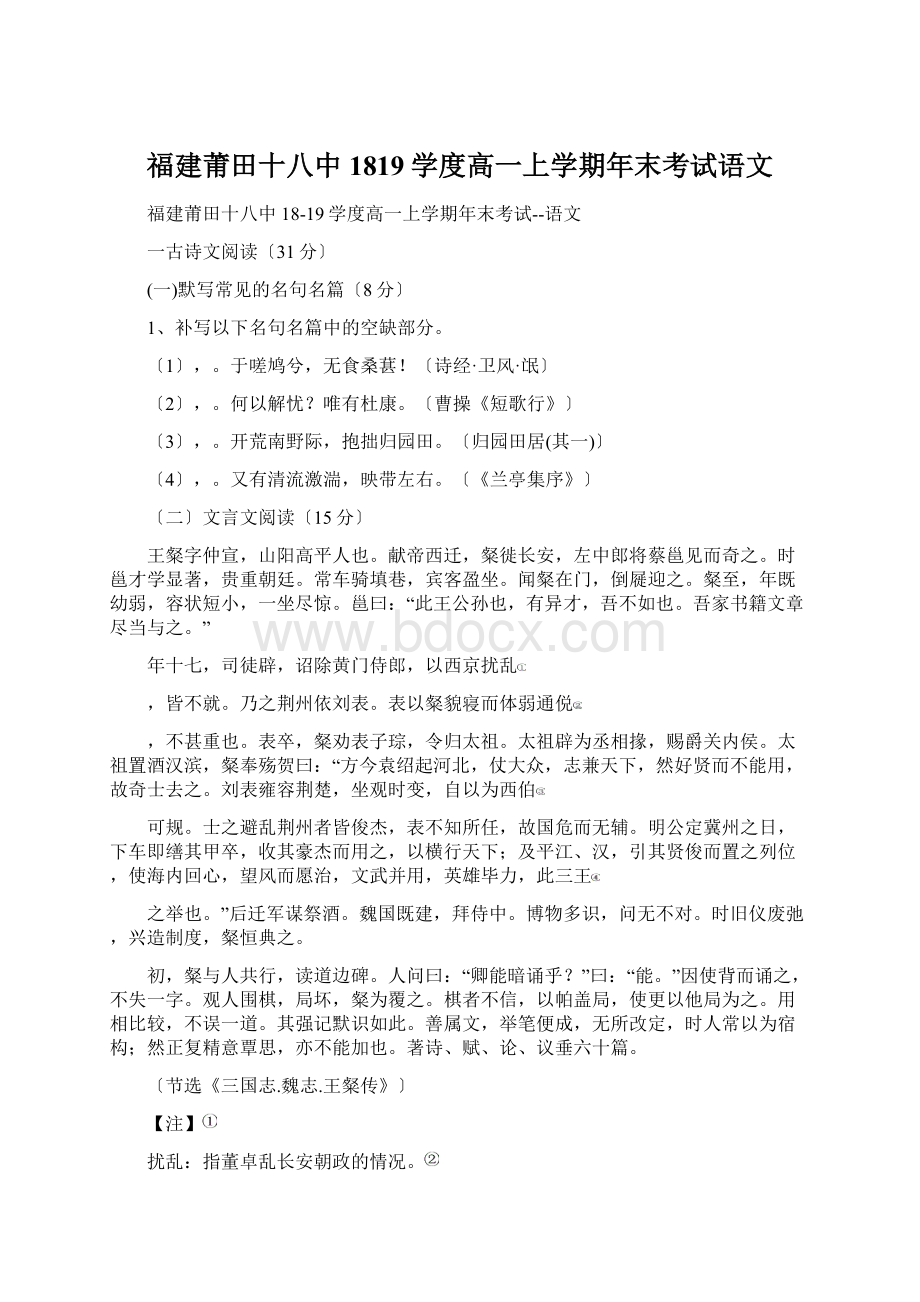 福建莆田十八中1819学度高一上学期年末考试语文Word格式文档下载.docx_第1页