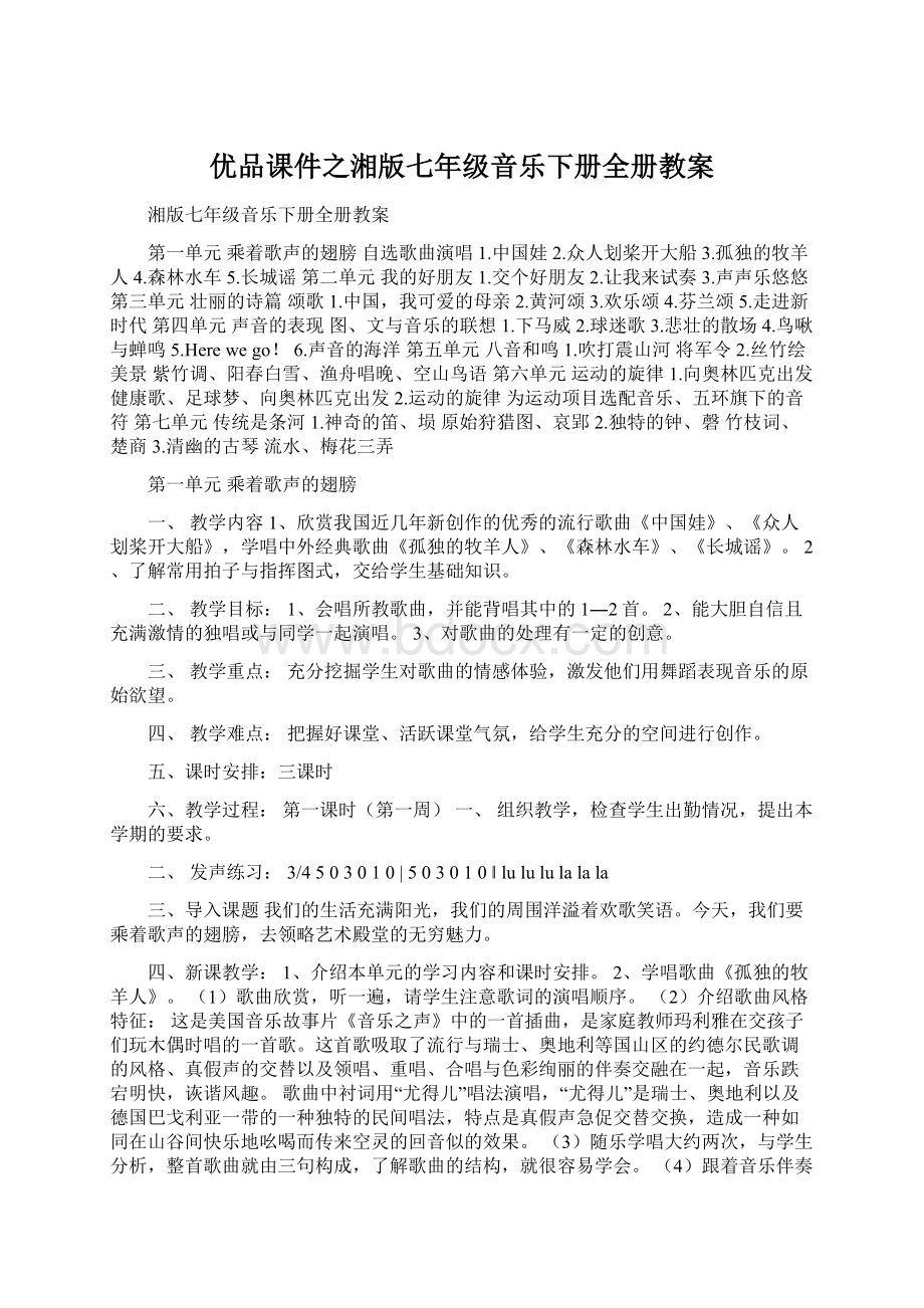 优品课件之湘版七年级音乐下册全册教案.docx