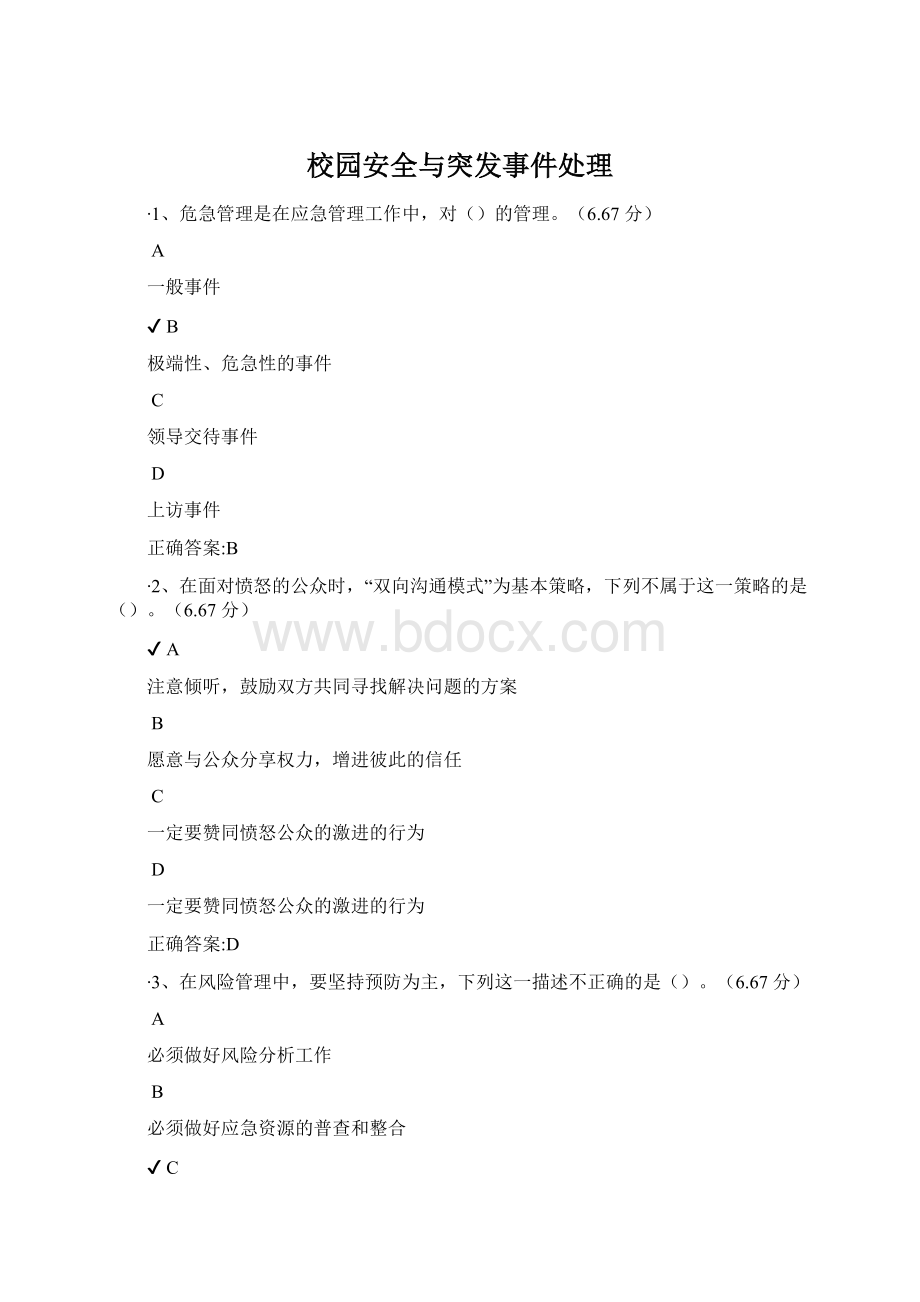 校园安全与突发事件处理Word格式文档下载.docx