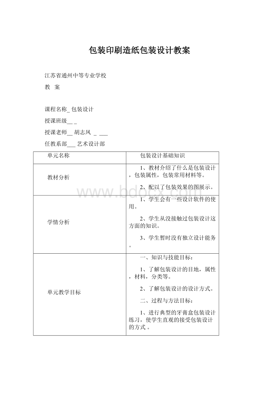 包装印刷造纸包装设计教案.docx_第1页