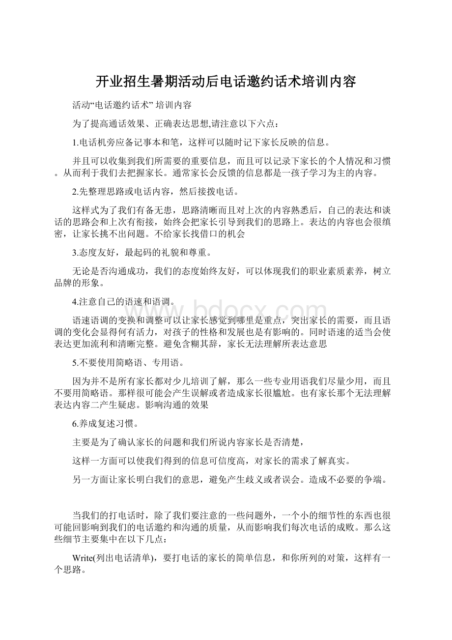 开业招生暑期活动后电话邀约话术培训内容Word格式.docx