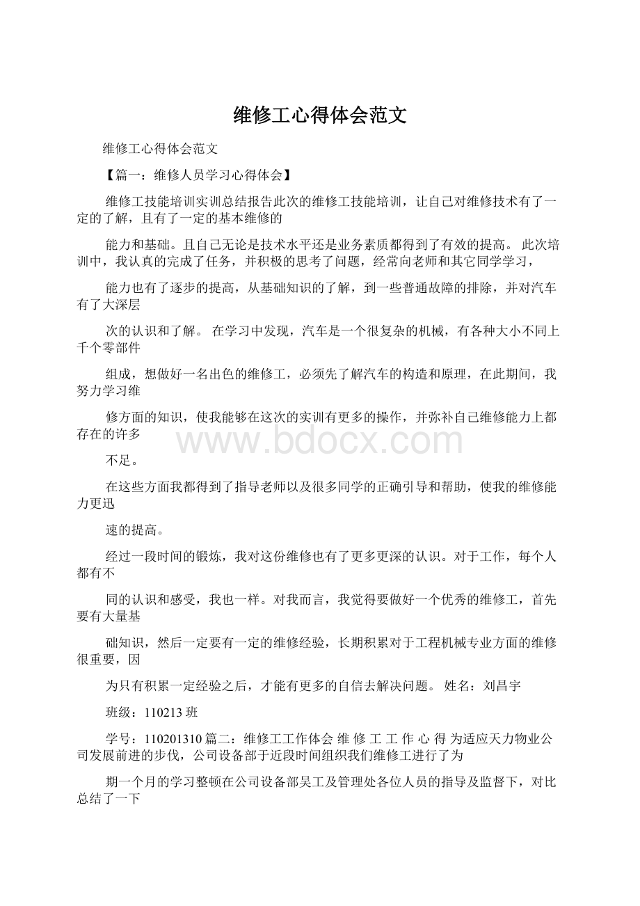 维修工心得体会范文Word格式.docx