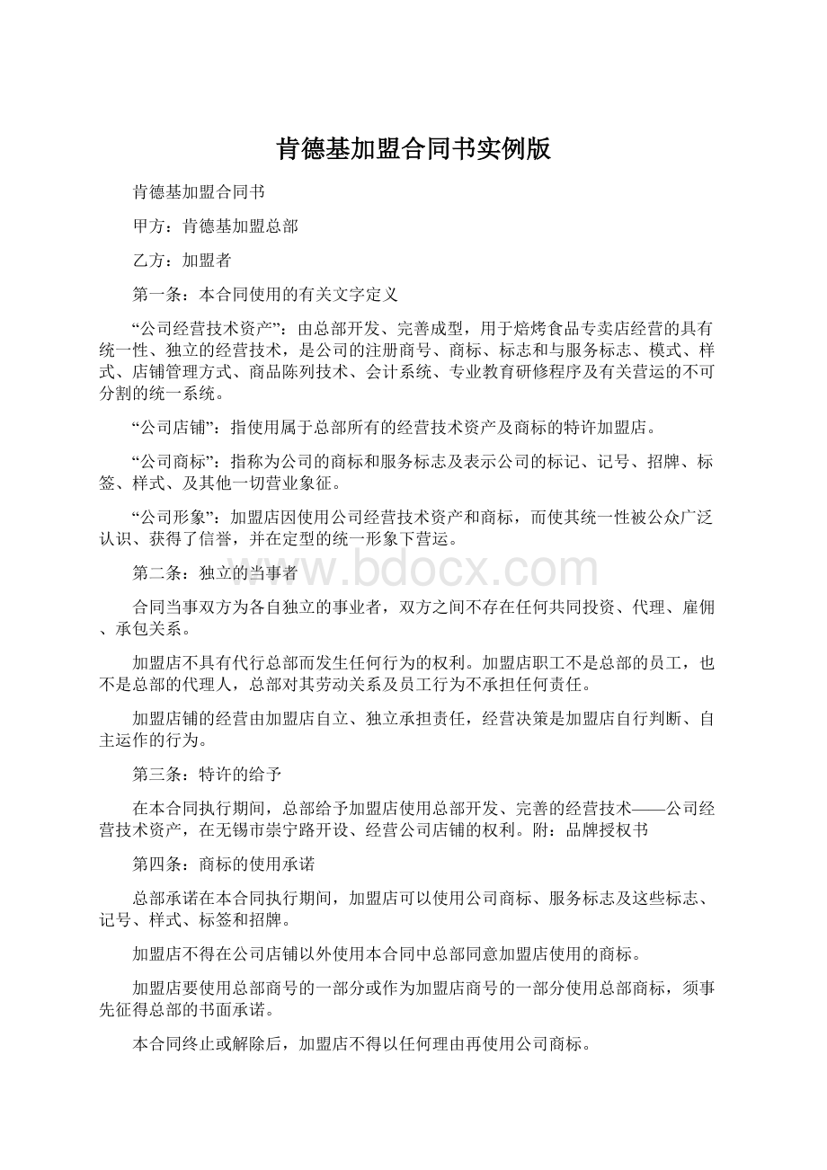 肯德基加盟合同书实例版Word格式文档下载.docx