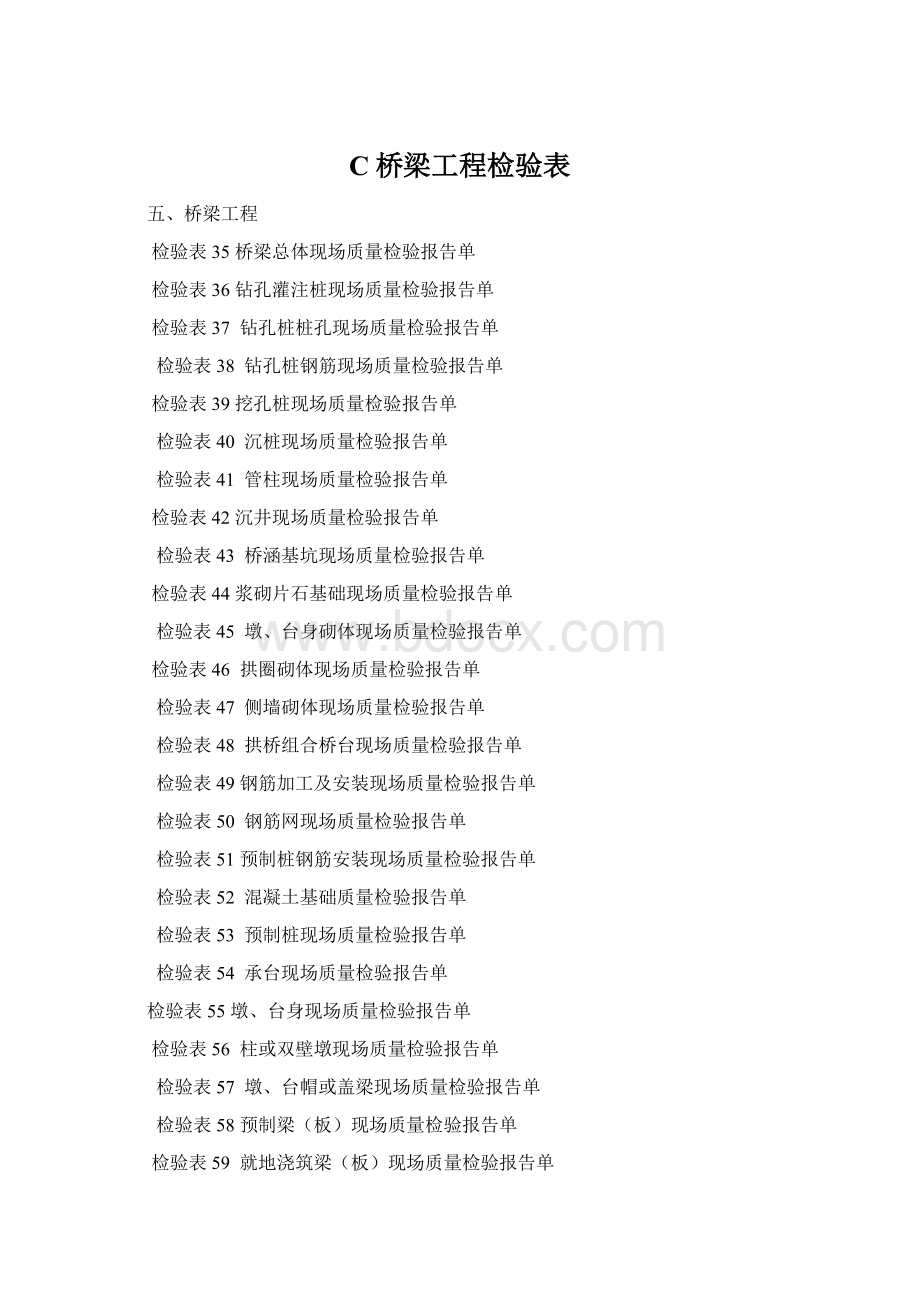 C桥梁工程检验表Word下载.docx_第1页