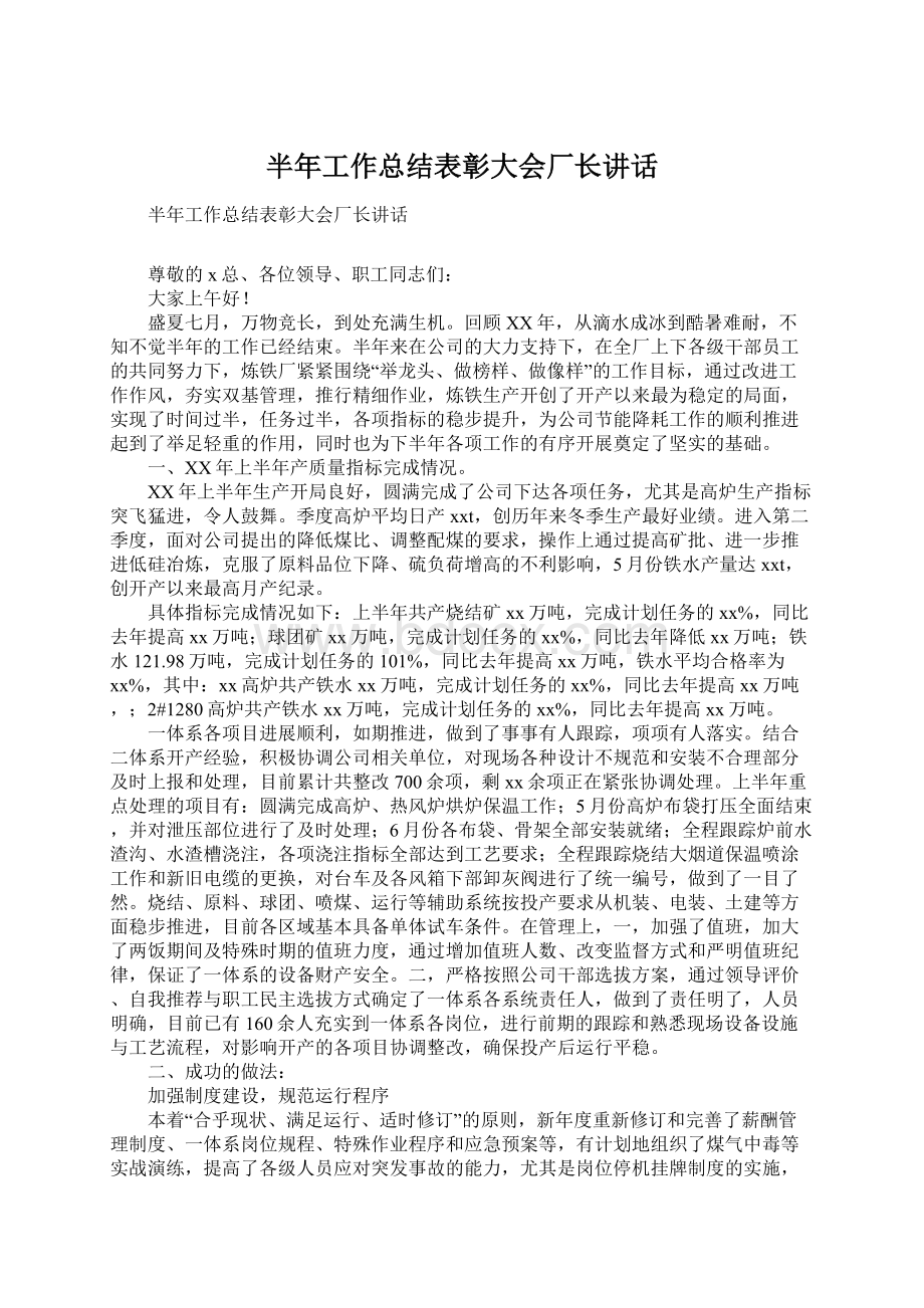 半年工作总结表彰大会厂长讲话Word文档格式.docx