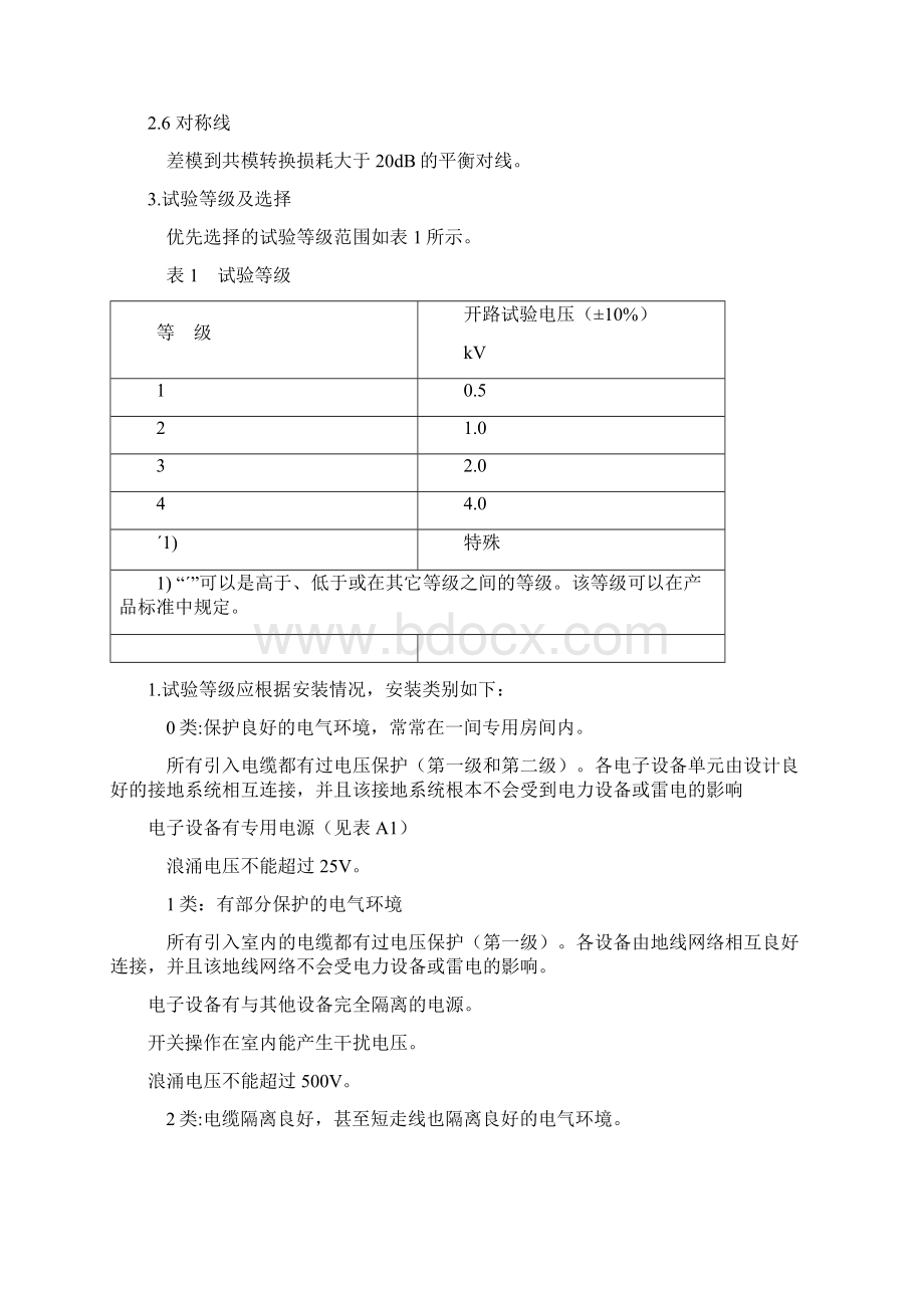 浪涌抗扰度Surge测试Word格式.docx_第2页