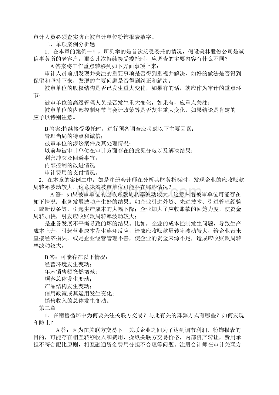 审计案例研究形成性考核册14.docx_第2页