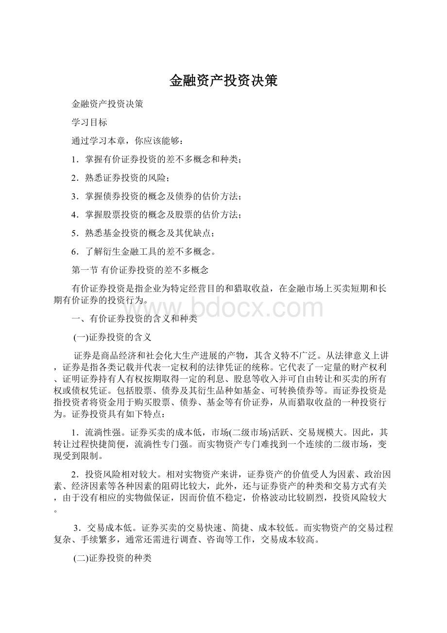 金融资产投资决策.docx_第1页