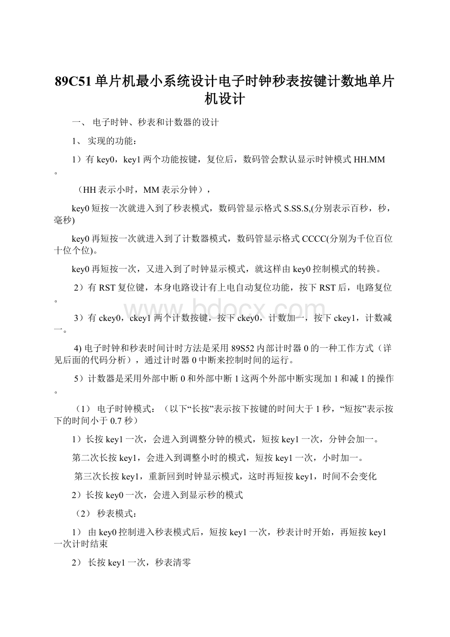 89C51单片机最小系统设计电子时钟秒表按键计数地单片机设计Word格式文档下载.docx