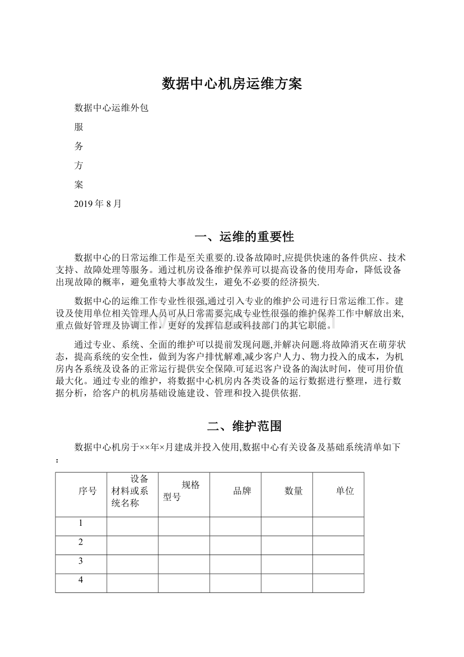 数据中心机房运维方案Word文件下载.docx_第1页