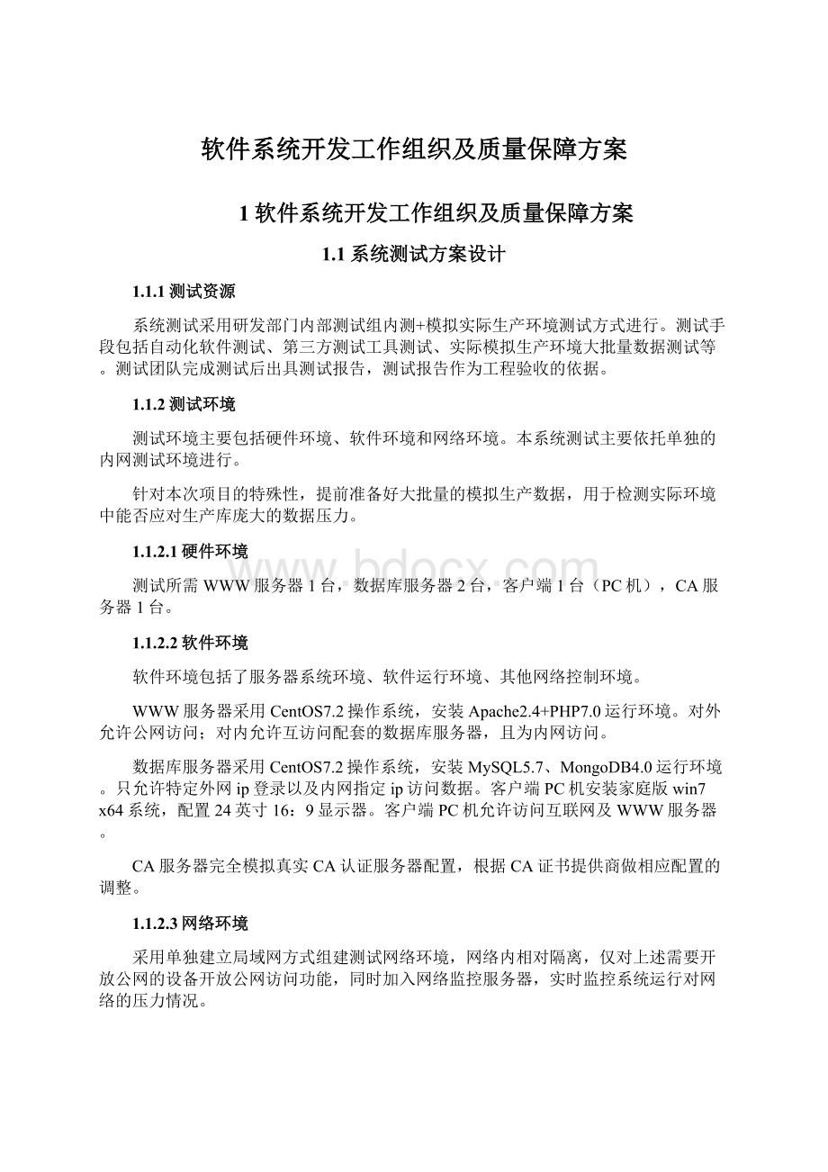 软件系统开发工作组织及质量保障方案.docx