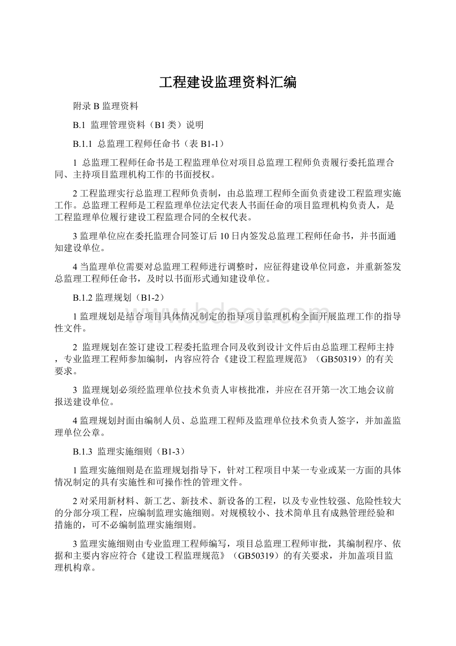 工程建设监理资料汇编.docx_第1页