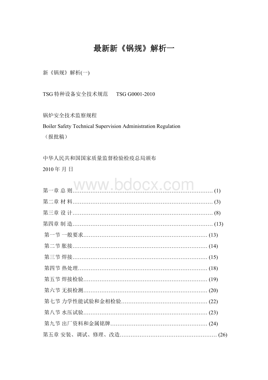 最新新《锅规》解析一.docx_第1页