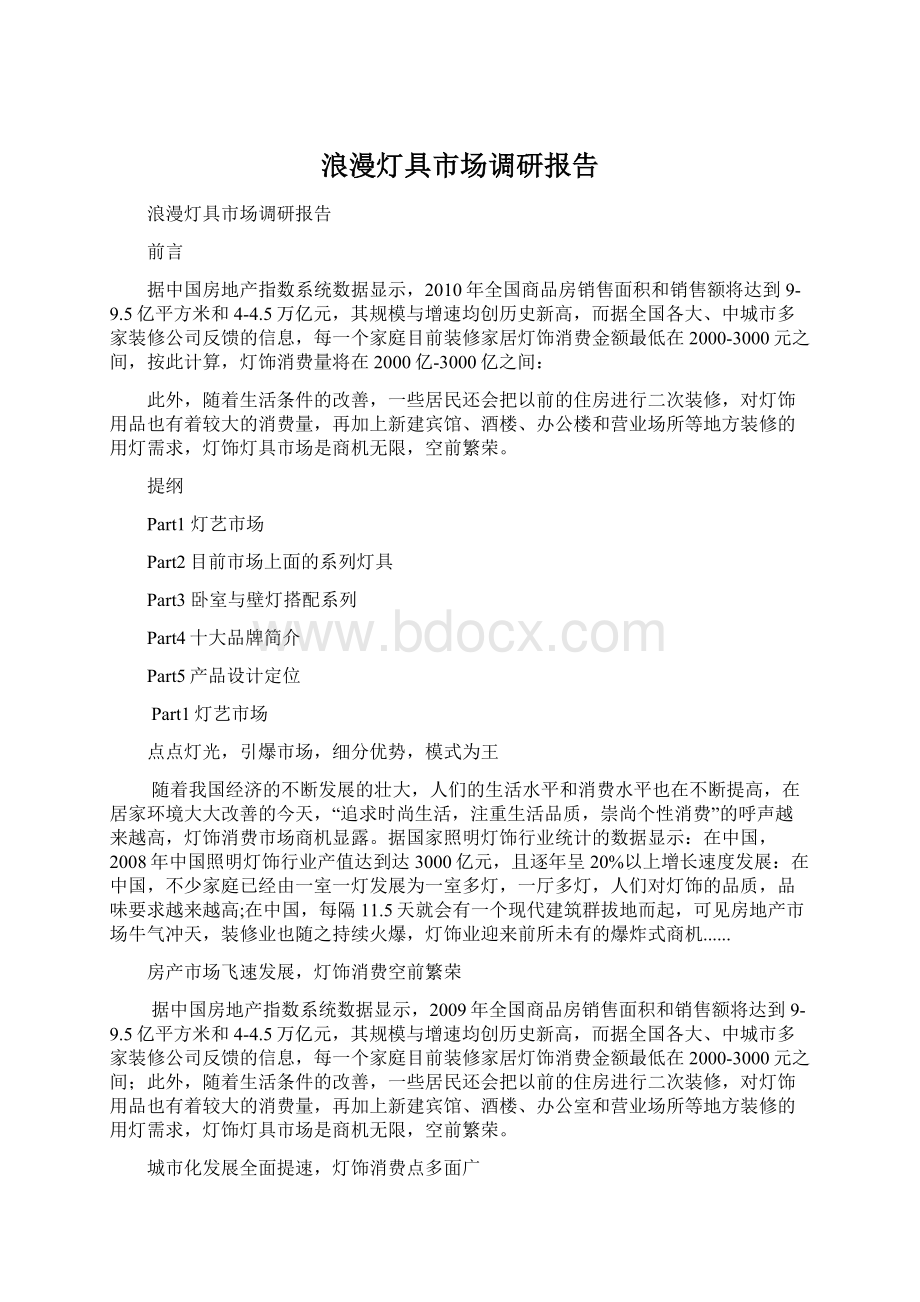 浪漫灯具市场调研报告.docx_第1页