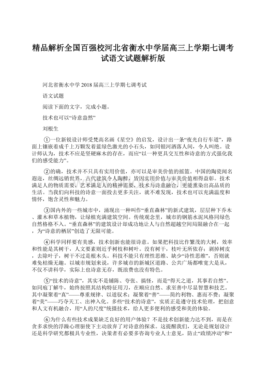 精品解析全国百强校河北省衡水中学届高三上学期七调考试语文试题解析版.docx