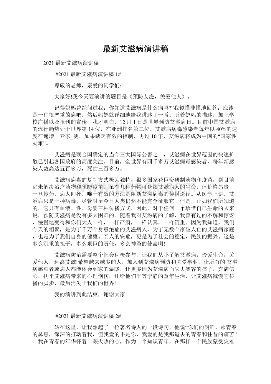 最新艾滋病演讲稿文档格式.docx