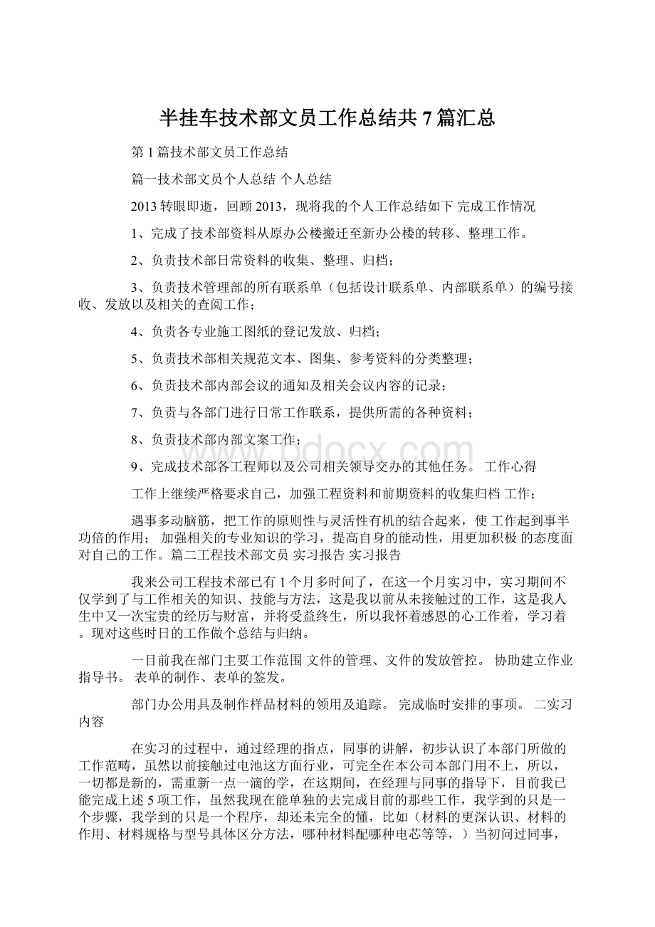 半挂车技术部文员工作总结共7篇汇总Word下载.docx