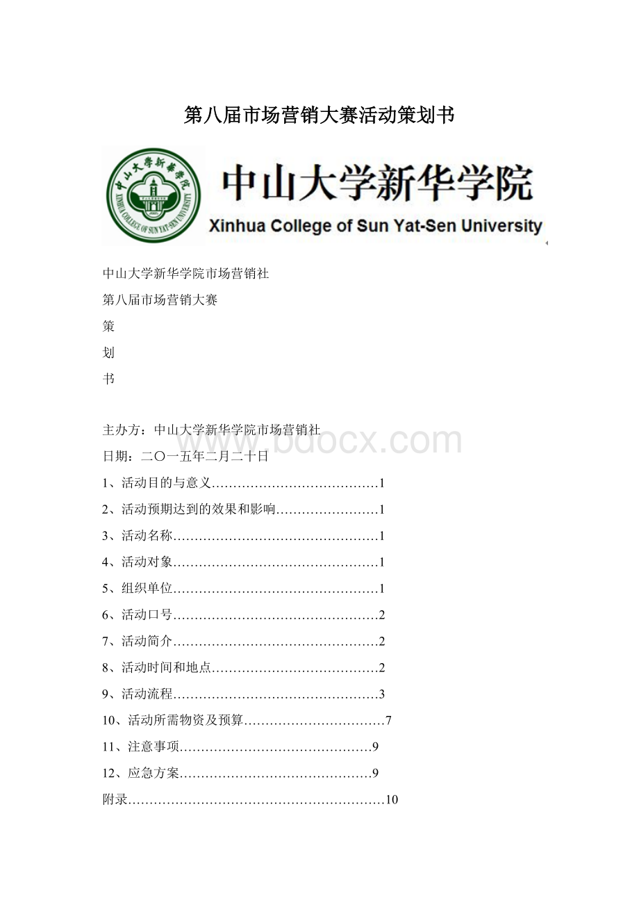 第八届市场营销大赛活动策划书.docx