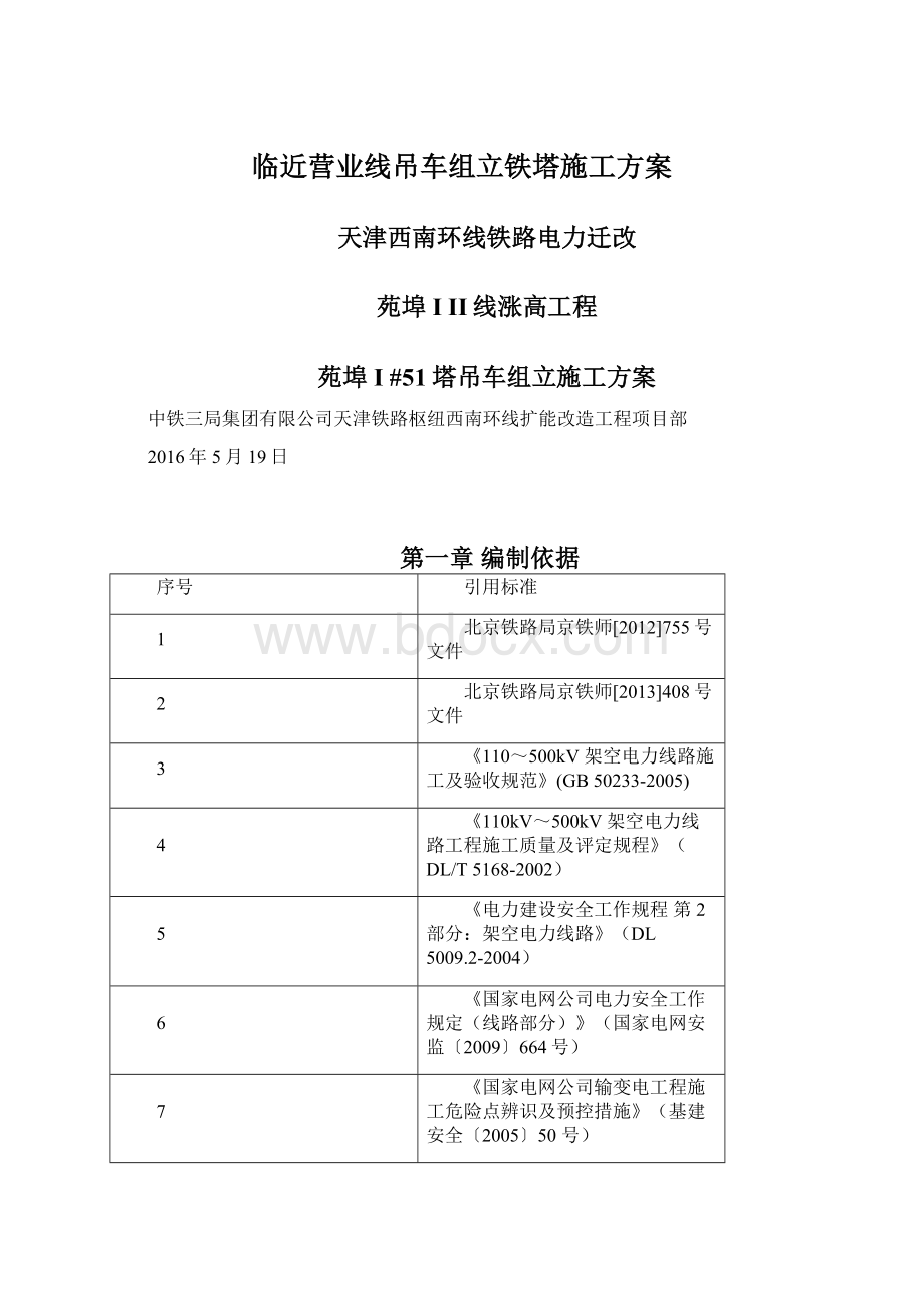 临近营业线吊车组立铁塔施工方案Word格式.docx