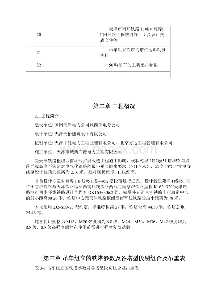 临近营业线吊车组立铁塔施工方案Word格式.docx_第3页