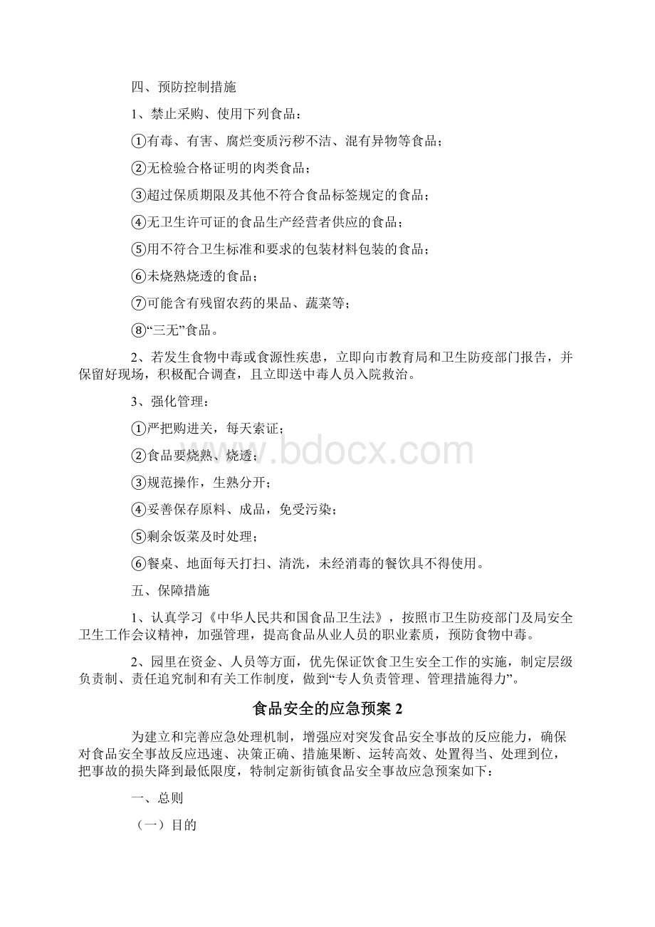 有关于食品安全的应急预案Word文档下载推荐.docx_第2页