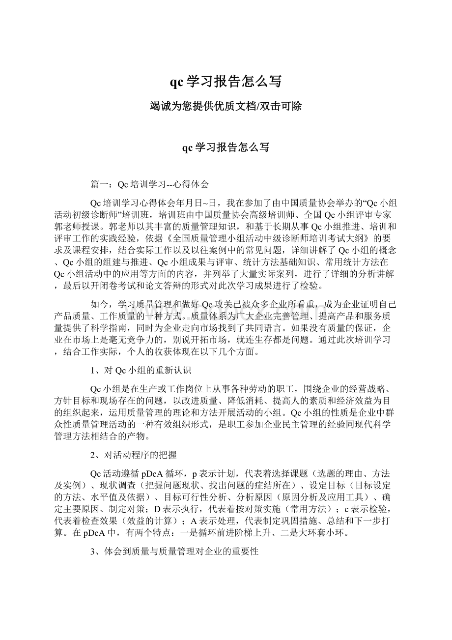 qc学习报告怎么写Word文档下载推荐.docx_第1页