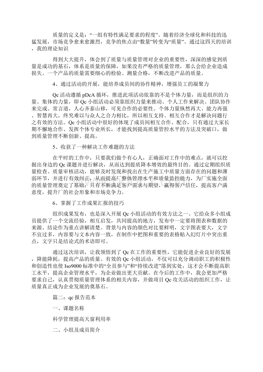 qc学习报告怎么写Word文档下载推荐.docx_第2页