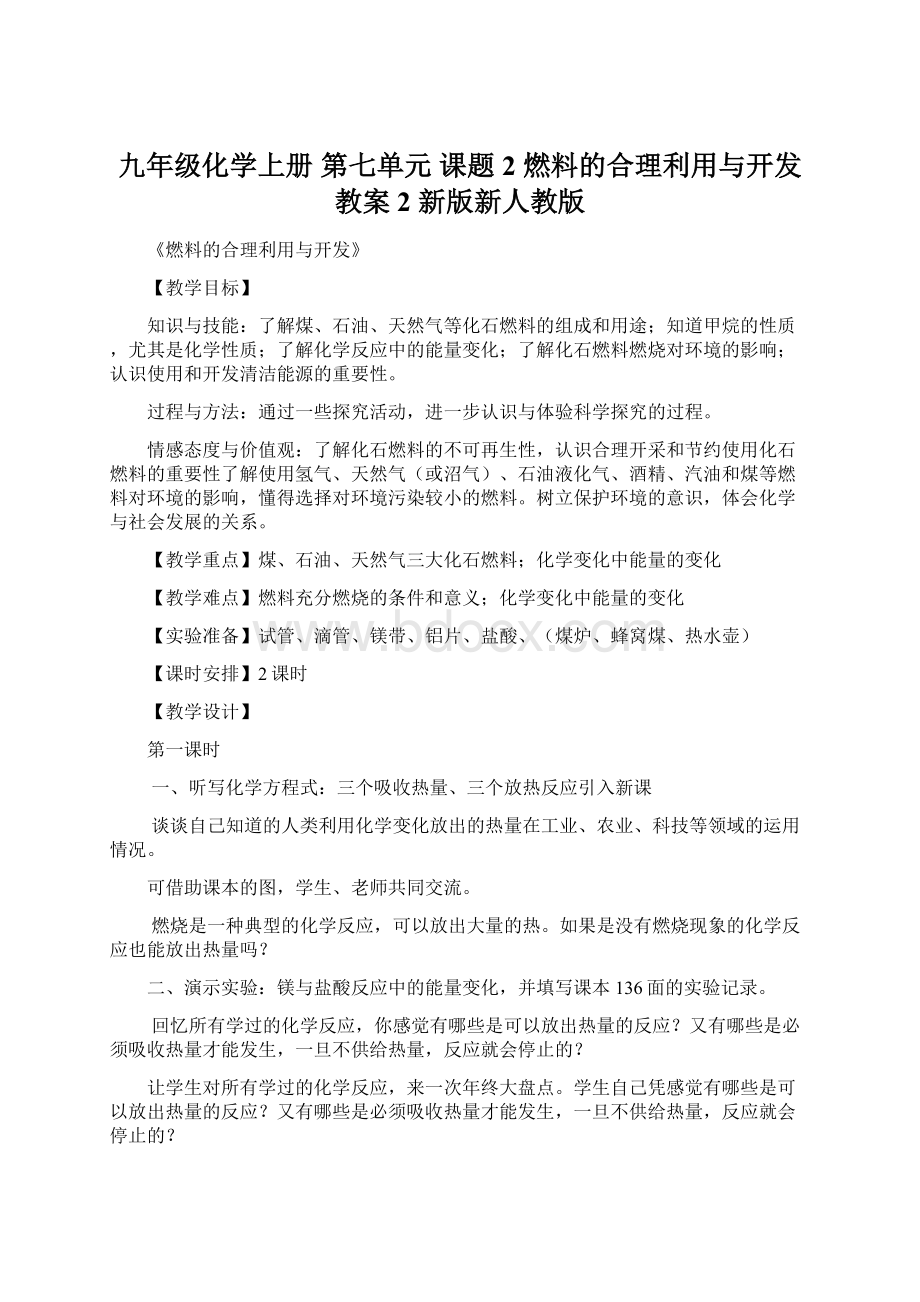 九年级化学上册 第七单元 课题2 燃料的合理利用与开发教案2 新版新人教版.docx