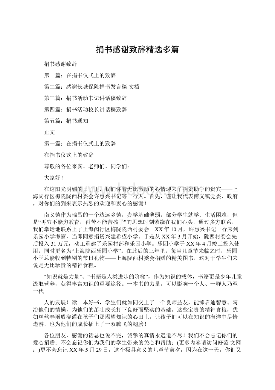 捐书感谢致辞精选多篇Word文档格式.docx_第1页