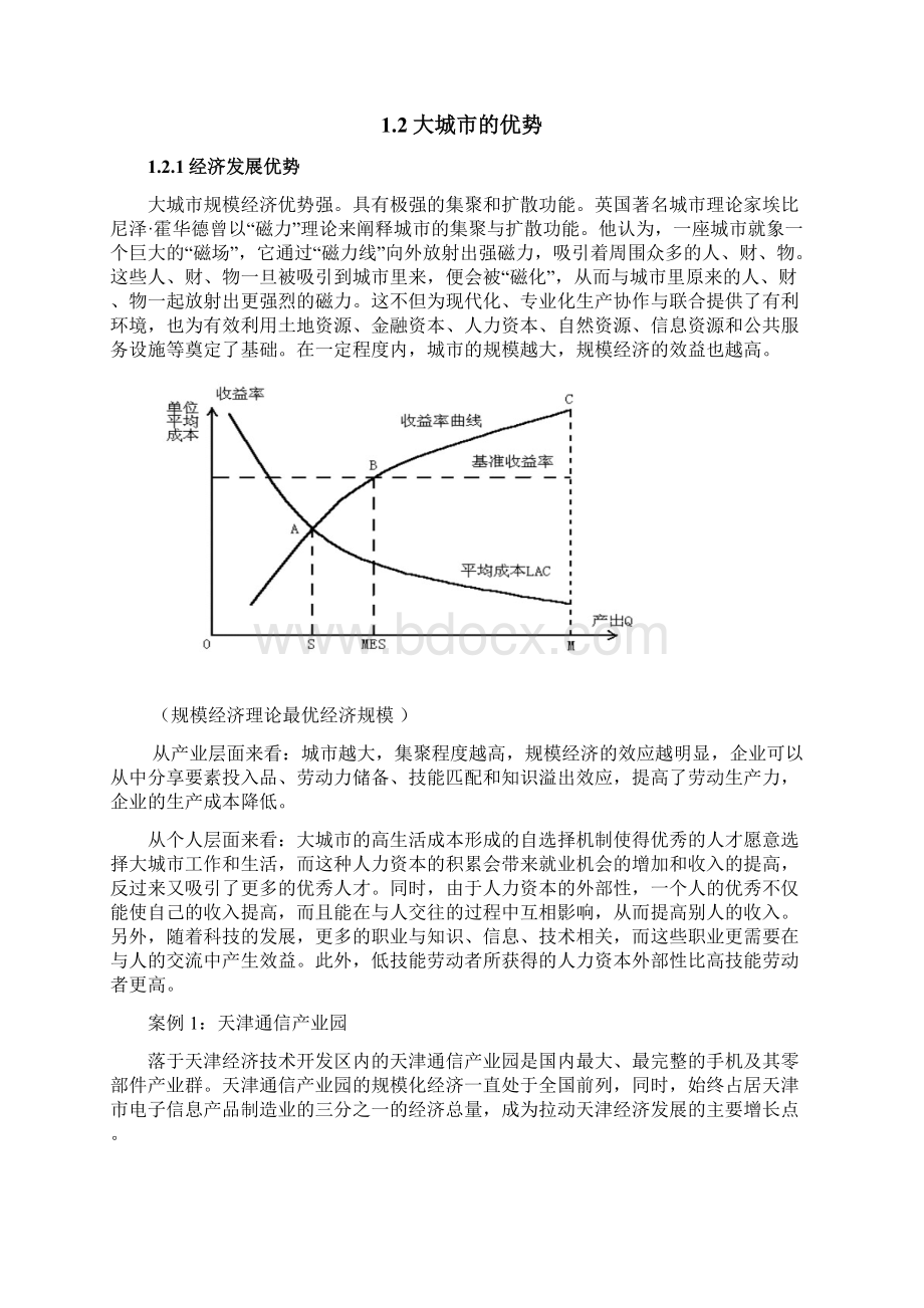 诚市经济学论文 大城市好还是小城市好.docx_第2页