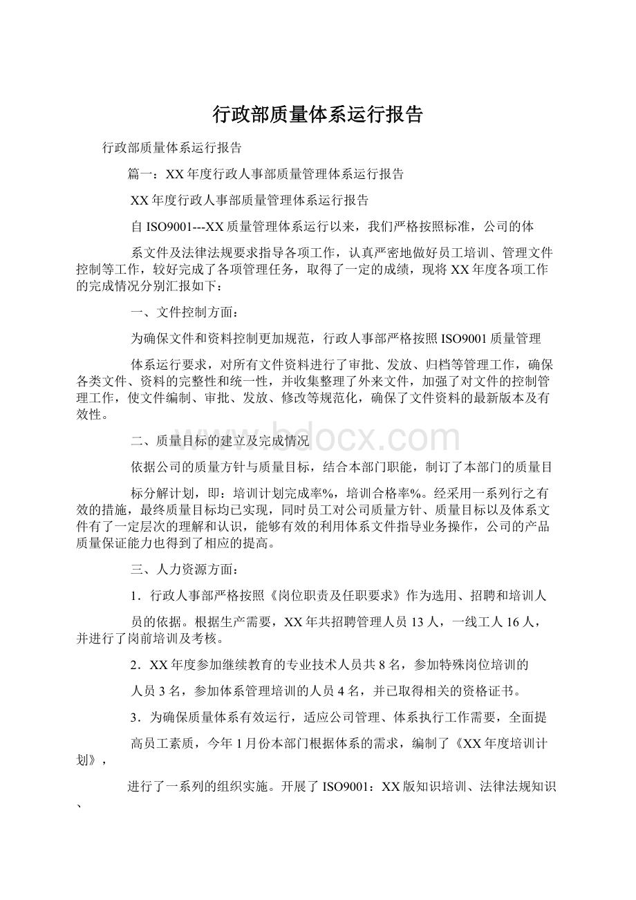 行政部质量体系运行报告.docx