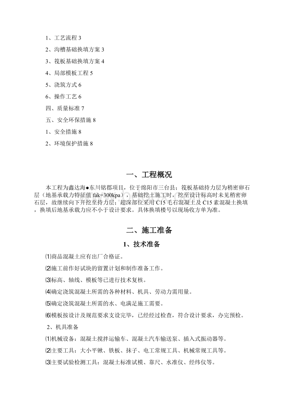 毛石混凝土换填施工方案1.docx_第2页