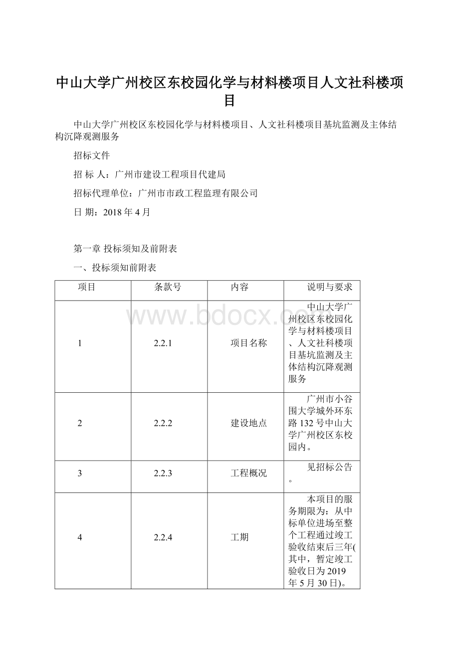 中山大学广州校区东校园化学与材料楼项目人文社科楼项目Word文件下载.docx_第1页