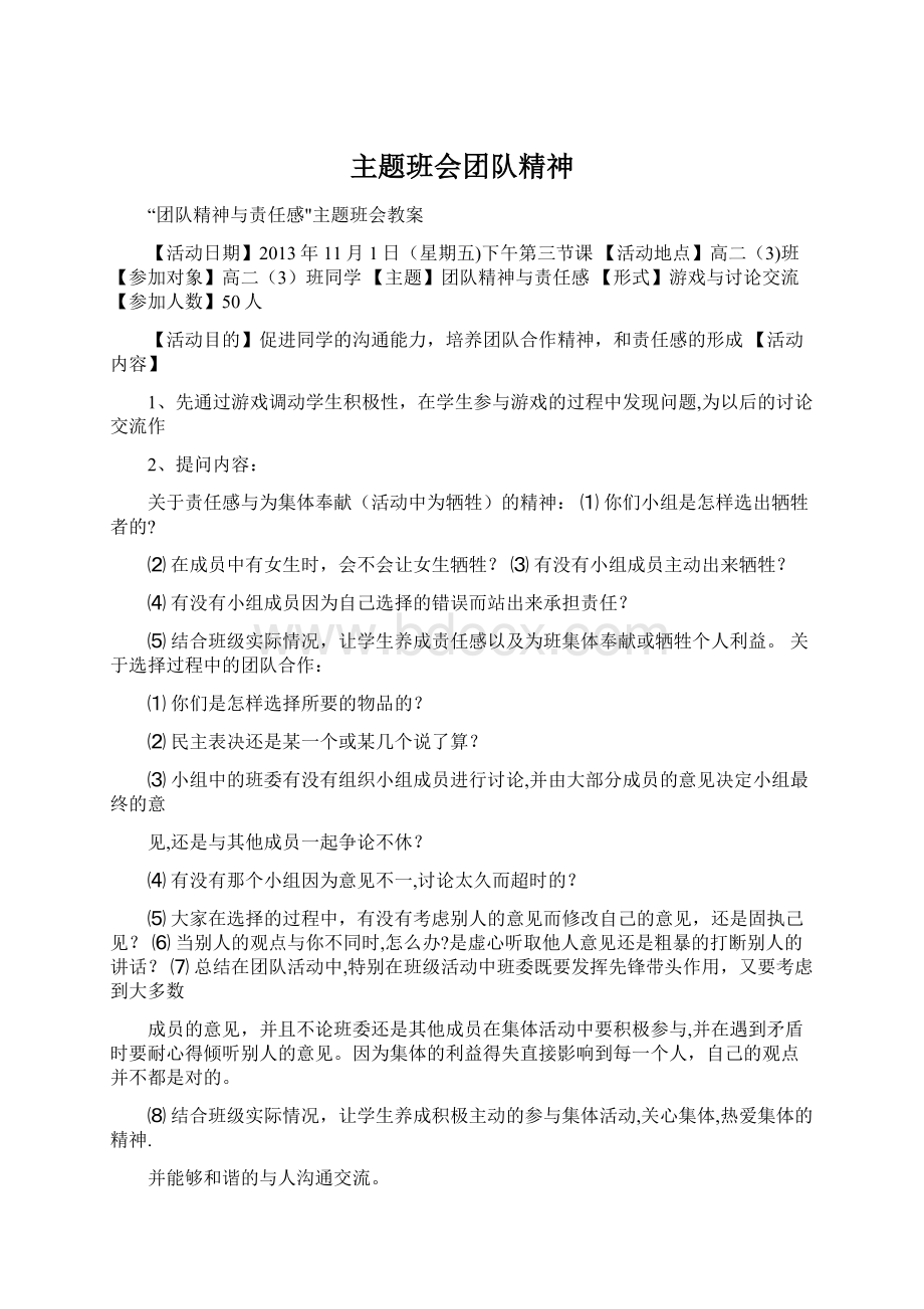 主题班会团队精神Word下载.docx_第1页