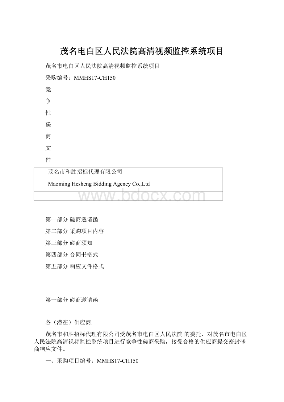 茂名电白区人民法院高清视频监控系统项目Word下载.docx