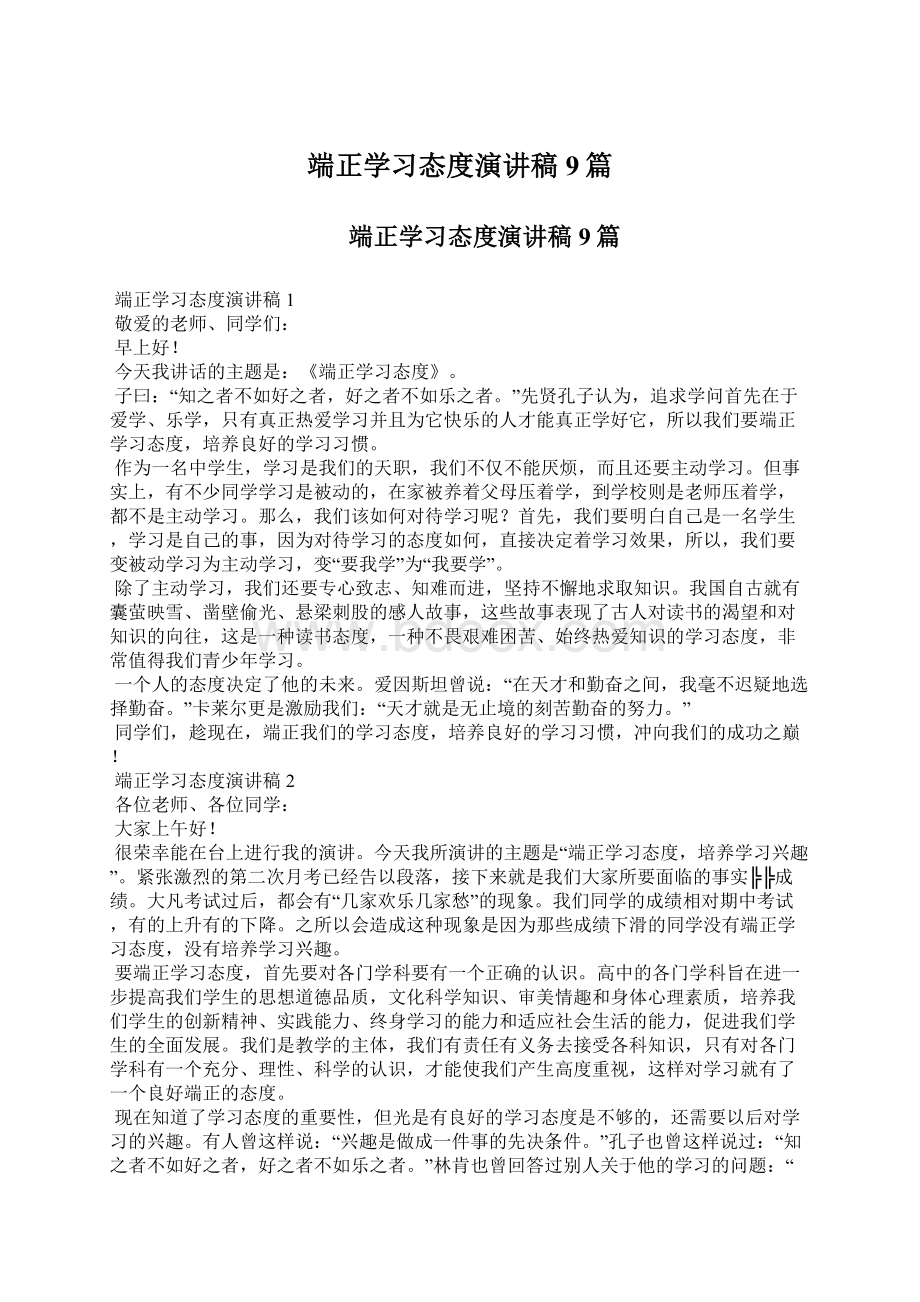 端正学习态度演讲稿9篇Word格式文档下载.docx