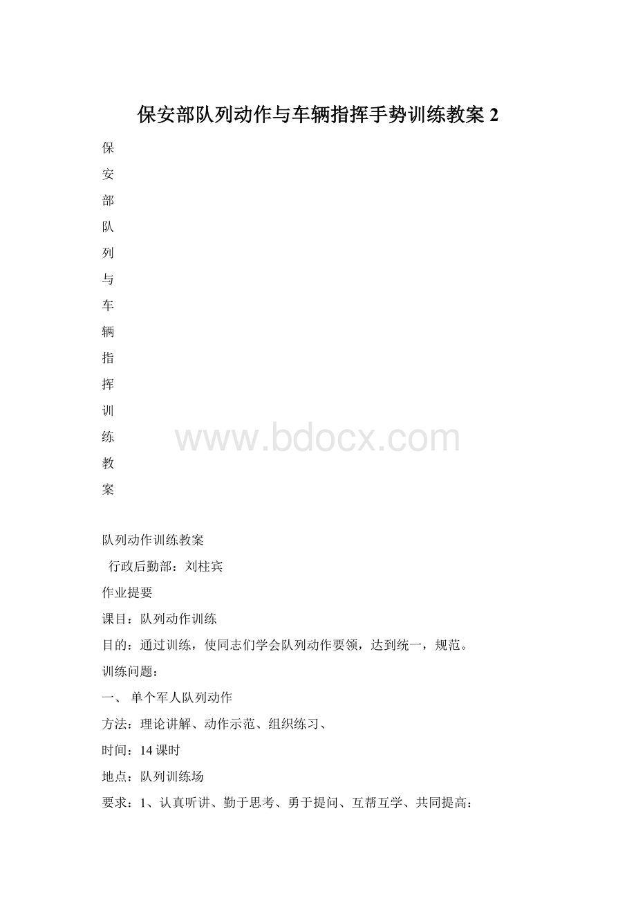 保安部队列动作与车辆指挥手势训练教案2.docx