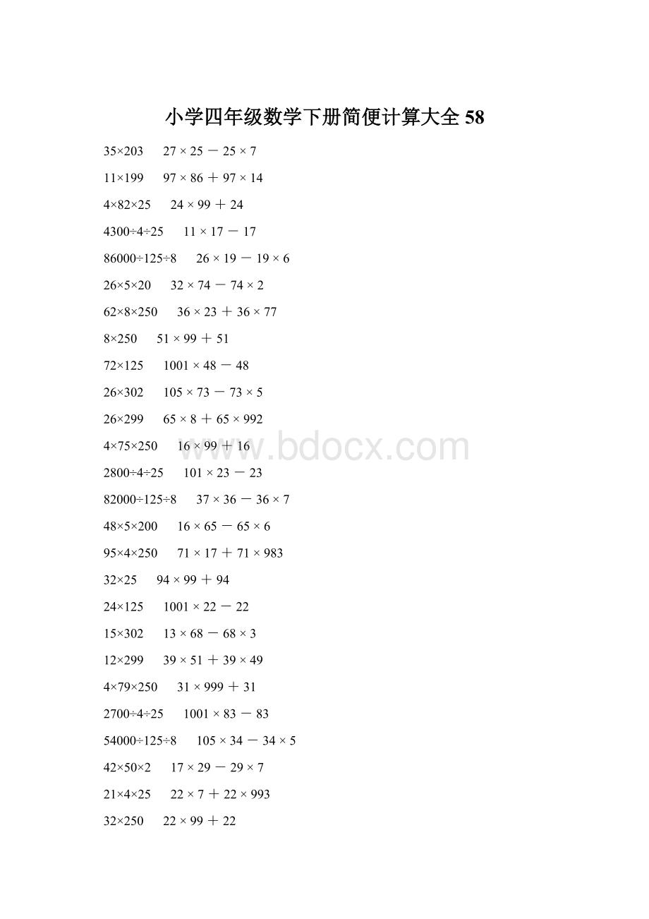 小学四年级数学下册简便计算大全 58Word格式.docx_第1页