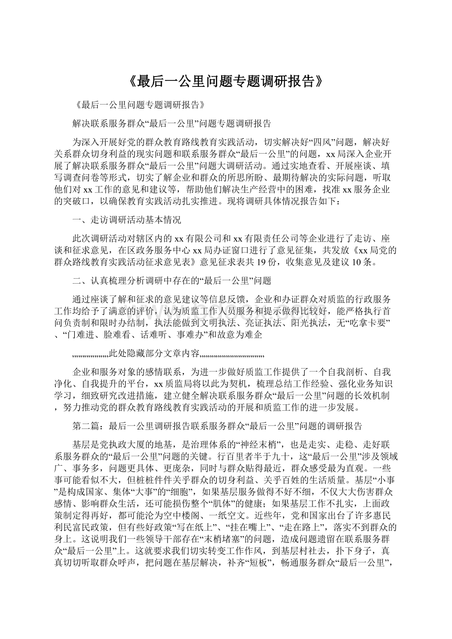 《最后一公里问题专题调研报告》.docx