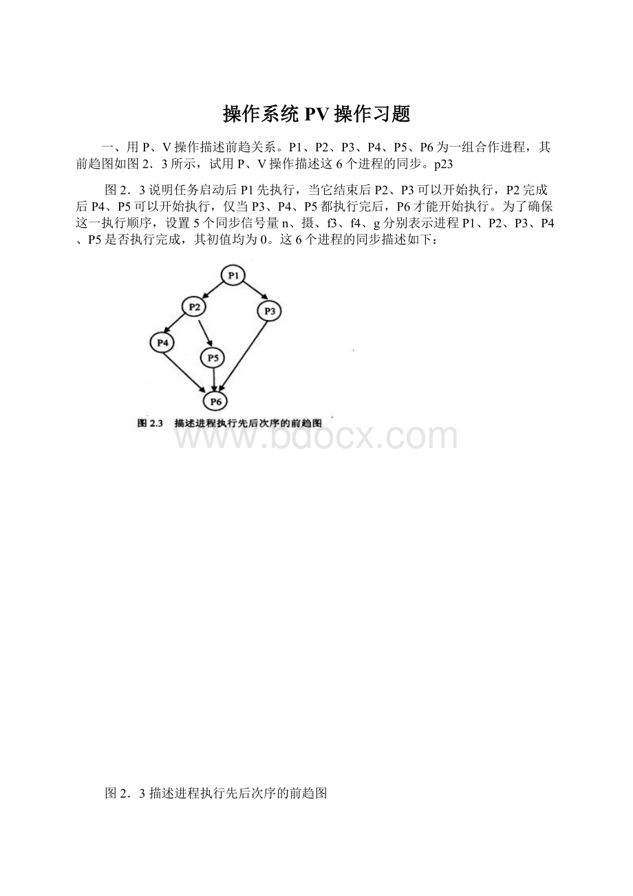 操作系统PV操作习题.docx_第1页