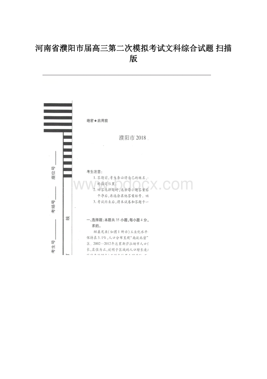 河南省濮阳市届高三第二次模拟考试文科综合试题 扫描版.docx_第1页